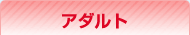 アダルト