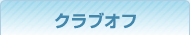 クラブオフ