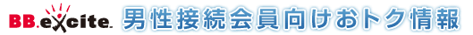 BB.excite 男性接続会員向けおトク情報