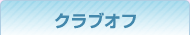 クラブオフ