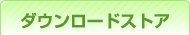 ダウンロードストア
