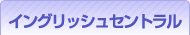イングリッシュセントラル