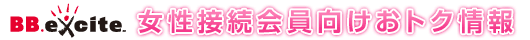 BB.excite 女性接続会員向けおトク情報