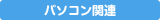 パソコン関連