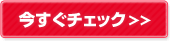 今すぐチェック！