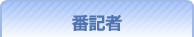 番記者ネット
