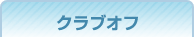 クラブオフ