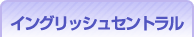 イングリッシュセントラル