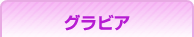 グラビア