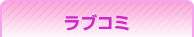 ラブコミ