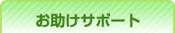 お助けサポート
