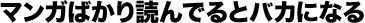 �}���K�΂���ǂ�ł�ƃo�J�ɂȂ�