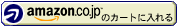 Amazon.co.jpのカートに入れる