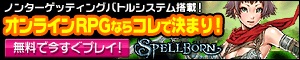 MMORPG スペルボーン