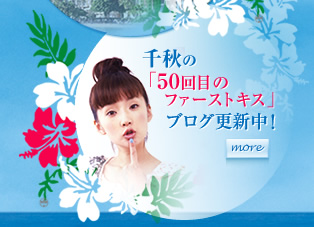 ��H�́u50��ڂ̃t�@�[�X�g�L�X�v�u���O�X�V���I