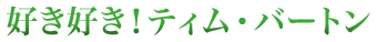 �D���D��!�e�B���E�o�[�g��