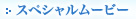 �X�y�V�������[�r�[