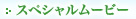 �X�y�V�������[�r�[