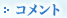 �R�����g