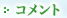 �R�����g