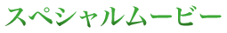 �X�y�V�������[�r�[