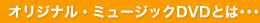 �I���W�i���E�~���[�W�b�NDVD�Ƃͥ��