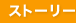 �X�g�[���[