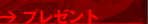 �v���[���g