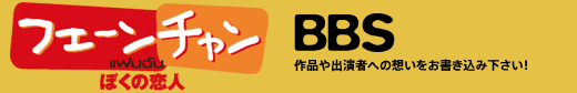 �t�F�[���`���� BBS