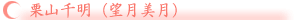 栗山千明