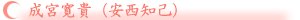 成宮寛貴
