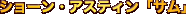 �V���[���E�A�X�e�B���u�T���v