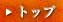 �g�b�v