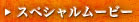 �X�y�V�������[�r�[
