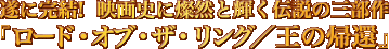 ���Ɋ���! �f��j�ɎW�R�ƋP���`���̎O����@���[�h�E�I�u�E�U�E�����O�^���̋A��