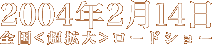2004�N2��14���S��<���g��>���[�h�V���[
