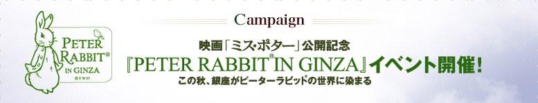 �f��u�~�X�E�|�^�[�v���J�L�O �uPETER RABBIT IN GINZA�v�C�x���g�J�ÁI