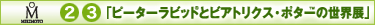 �u�s�[�^�[���r�b�g(R)�ƃr�A�g���N�X�E�|�^�[TM�̐��E�W�v