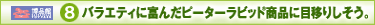 �o���G�e�B�ɕx�񂾃s�[�^�[���r�b�g���i�ɖڈڂ肵�����B