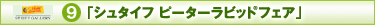�u�V���^�C�t �s�[�^�[���r�b�g(R)�t�F�A�v
