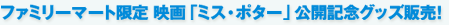 �t�@�~���[�}�[�g���� �f��u�~�X�E�|�^�[�v���J�L�O�O�b�Y�̔��I