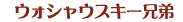 �E�H�V���E�X�L�[�Z��