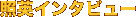 �Ɖp�C���^�r���[