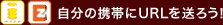 �����̌g�т�URL�𑗂낤�I
