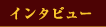 �C���^�r���[