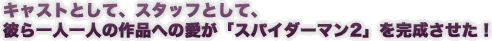 �L���X�g�Ƃ��āA�X�^�b�t�Ƃ��āA�ނ��l��l�̍�i�ւ̈����u�X�p�C�_�[�}��2�v�������������I