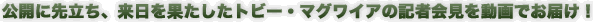 ���J�ɐ旧���A�������ʂ������g�r�[�E�}�O���C�A�̋L�҉�𓮉�ł��͂��I