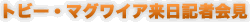 �g�r�[�E�}�O���C�A�����L�҉