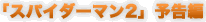 �u�X�p�C�_�[�}��2�v�\����