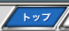 �g�b�v